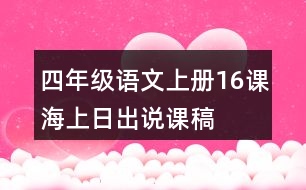 四年級(jí)語(yǔ)文上冊(cè)16課海上日出說課稿