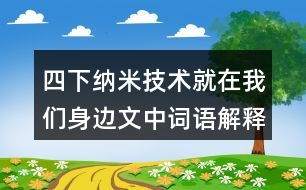 四下納米技術就在我們身邊文中詞語解釋及造句