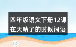 四年級語文下冊12課在天晴了的時候詞語解釋及造句