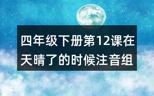 四年級下冊第12課在天晴了的時候注音組詞