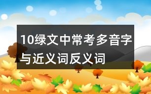 10綠文中?？级嘁糇峙c近義詞反義詞