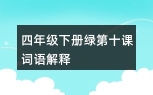 四年級(jí)下冊(cè)綠第十課詞語解釋