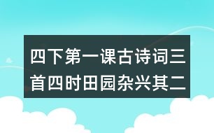 四下第一課古詩詞三首四時田園雜興（其二十五）課堂筆記