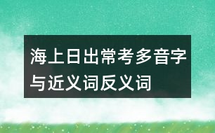 海上日出?？级嘁糇峙c近義詞反義詞