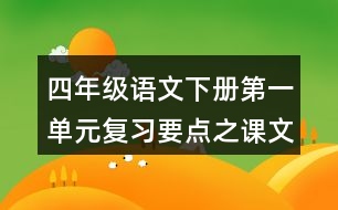 四年級(jí)語文下冊(cè)第一單元復(fù)習(xí)要點(diǎn)之課文佳句積累