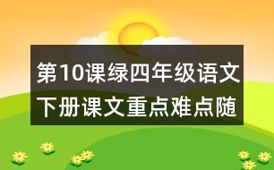 第10課綠四年級語文下冊課文重點難點隨堂筆記