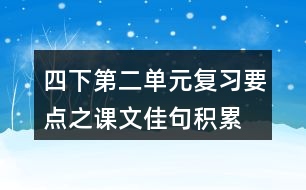 四下第二單元復習要點之課文佳句積累