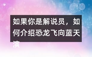 如果你是解說(shuō)員，如何介紹恐龍飛向藍(lán)天演化成鳥的過(guò)程