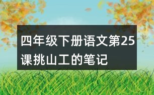 四年級(jí)下冊(cè)語(yǔ)文第25課挑山工的筆記