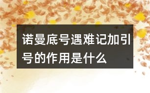 “諾曼底號”遇難記加引號的作用是什么？