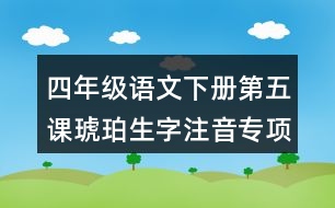 四年級語文下冊第五課琥珀生字注音專項訓(xùn)練答案