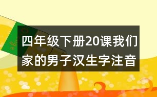 四年級下冊20課我們家的男子漢生字注音專項(xiàng)測試題目答案