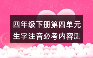 四年級下冊第四單元生字注音必考內(nèi)容測試題