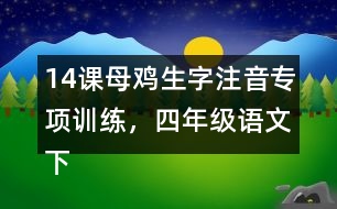 14課母雞生字注音專項訓(xùn)練，四年級語文下冊