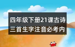 四年級下冊21課古詩三首生字注音必考內容訓練答案