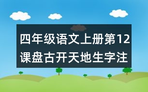 四年級語文上冊第12課盤古開天地生字注音組詞