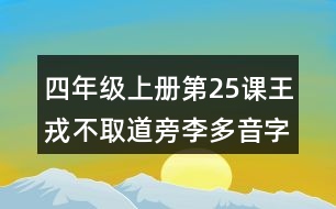 四年級上冊第25課王戎不取道旁李多音字