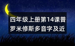 四年級上冊第14課普羅米修斯多音字及近反義詞