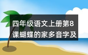 四年級(jí)語文上冊(cè)第8課蝴蝶的家多音字及近反義詞