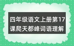 四年級(jí)語(yǔ)文上冊(cè)第17課爬天都峰詞語(yǔ)理解