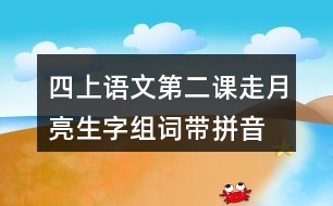 四上語(yǔ)文第二課走月亮生字組詞帶拼音