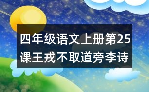 四年級(jí)語(yǔ)文上冊(cè)第25課王戎不取道旁李詩(shī)意理解