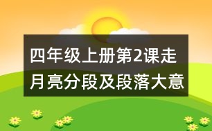 四年級(jí)上冊(cè)第2課走月亮分段及段落大意