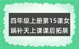 四年級(jí)上冊(cè)第15課女?huà)z補(bǔ)天上課課后拓展