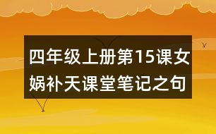 四年級上冊第15課女媧補(bǔ)天課堂筆記之句子解析