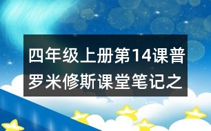 四年級(jí)上冊(cè)第14課普羅米修斯課堂筆記之段落大意