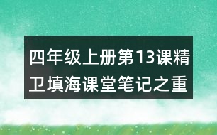 四年級上冊第13課精衛(wèi)填海課堂筆記之重難點(diǎn)歸納