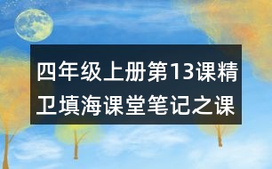 四年級(jí)上冊(cè)第13課精衛(wèi)填海課堂筆記之課內(nèi)問(wèn)題