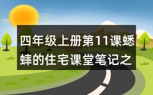 四年級上冊第11課蟋蟀的住宅課堂筆記之句子解析