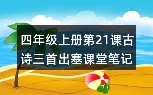 四年級上冊第21課古詩三首出塞課堂筆記知識點