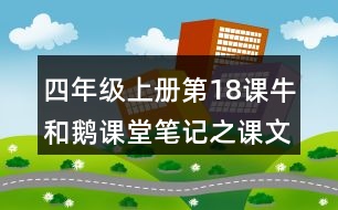 四年級上冊第18課牛和鵝課堂筆記之課文主題