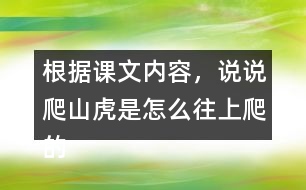 根據(jù)課文內容，說說爬山虎是怎么往上爬的？