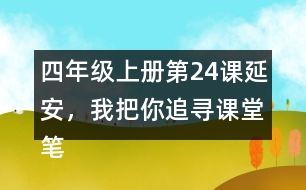 四年級上冊第24課延安，我把你追尋課堂筆記之課文主題