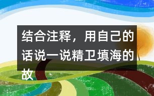 結(jié)合注釋，用自己的話說(shuō)一說(shuō)精衛(wèi)填海的故事