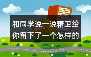 和同學說一說精衛(wèi)給你留下了一個怎樣的印象？