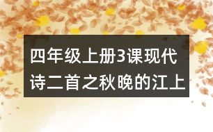 四年級上冊3課現(xiàn)代詩二首之秋晚的江上說課稿課案教學(xué)設(shè)計(jì)