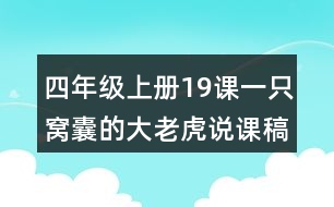 四年級(jí)上冊(cè)19課一只窩囊的大老虎說(shuō)課稿課案教學(xué)設(shè)計(jì)一