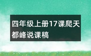 四年級(jí)上冊(cè)17課爬天都峰說(shuō)課稿