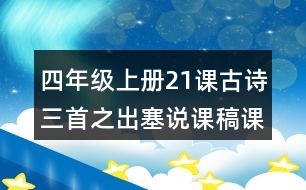 四年級上冊21課古詩三首之出塞說課稿課案教學設計