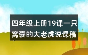 四年級(jí)上冊(cè)19課一只窩囊的大老虎說(shuō)課稿課案教學(xué)反思