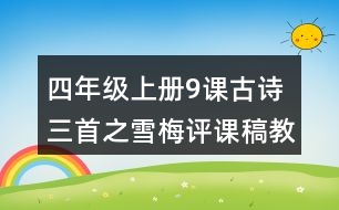 四年級(jí)上冊(cè)9課古詩(shī)三首之雪梅評(píng)課稿教材分析反思