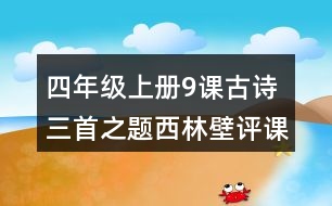 四年級(jí)上冊(cè)9課古詩三首之題西林壁評(píng)課稿聽課記錄教學(xué)反思