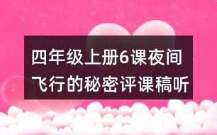 四年級(jí)上冊(cè)6課夜間飛行的秘密評(píng)課稿聽課筆記