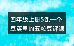 四年級(jí)上冊(cè)5課一個(gè)豆莢里的五粒豆評(píng)課稿聽課筆記