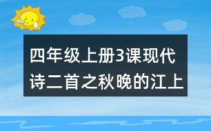 四年級(jí)上冊3課現(xiàn)代詩二首之秋晚的江上評課稿聽課筆記