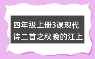 四年級上冊3課現(xiàn)代詩二首之秋晚的江上評課稿聽課記錄教學(xué)反思